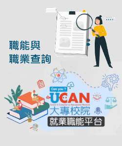 UCAN職業查詢