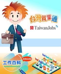 台灣就業通工作百科