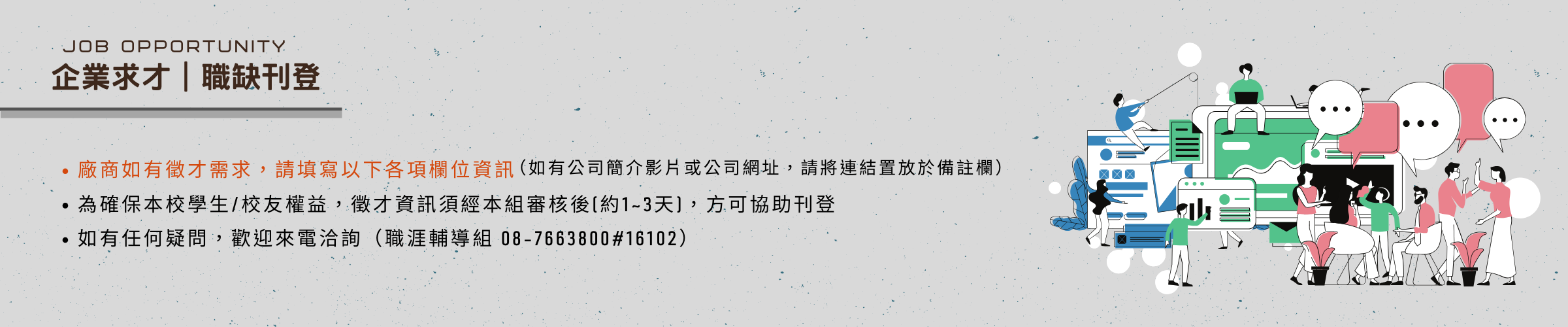 企業求才/職缺刊登