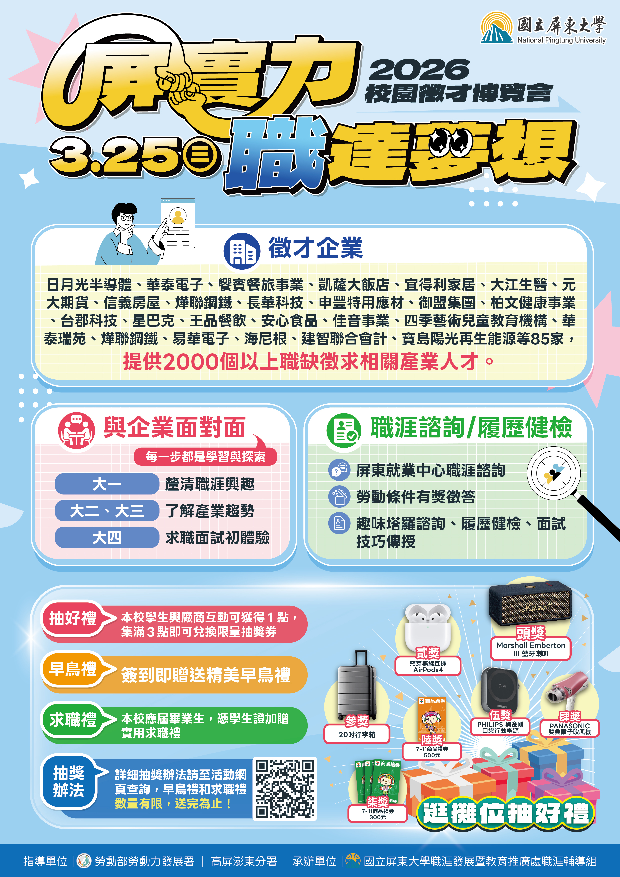 2026校園徵才活動海報