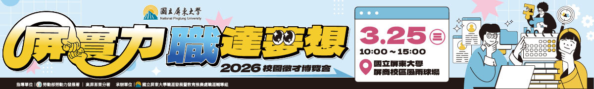 2026校園徵才博覽會