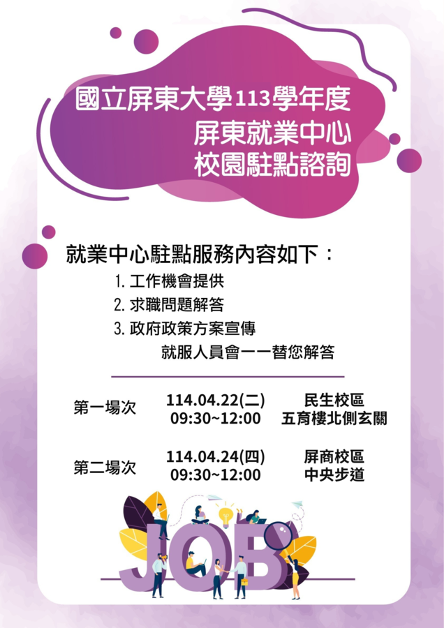 113學年度第2學期【屏東就業中心就業諮詢】將結合2025學務慶典宣導活動訂於4/22、24上午 09:30~12:00辦理，請鼓勵同學踴躍參加(另開新視窗/png檔)圖片